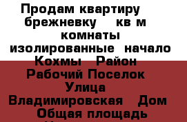 Продам квартиру  3 -брежневку 60 кв.м.  комнаты изолированные  начало Кохмы › Район ­ Рабочий Поселок › Улица ­ Владимировская › Дом ­ 18 › Общая площадь ­ 60 › Цена ­ 1 850 000 - Ивановская обл., Кохма г. Недвижимость » Квартиры продажа   . Ивановская обл.,Кохма г.